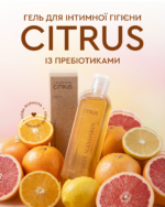 Гель для інтимної гігієни Цитрус (очищення / зволоження / нормалізація мікрофлори) 250 мл - Зображення 2